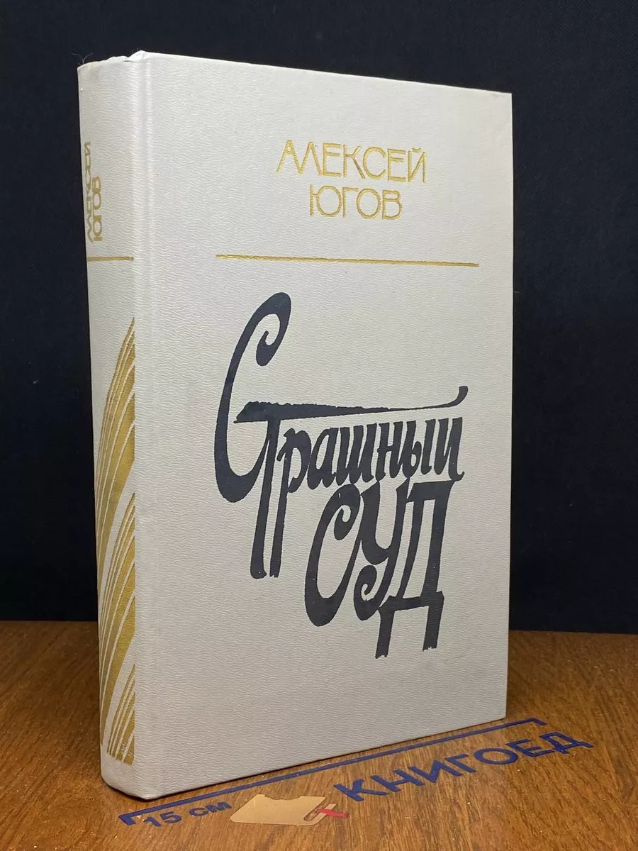 Страшный суд