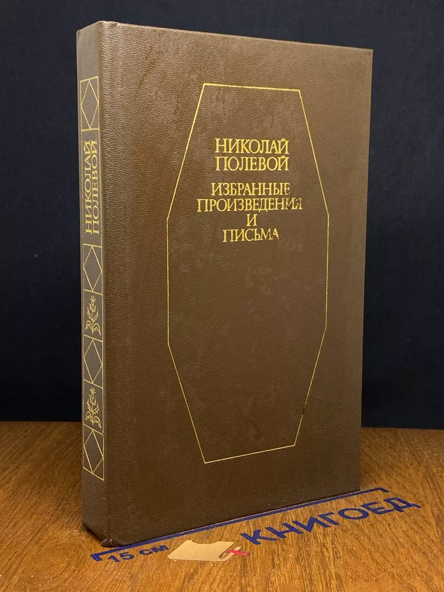 Полевой Николай. Избранные произведения и письма