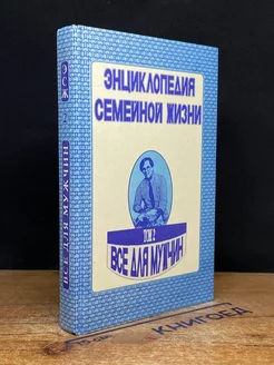 Энциклопедия семейной жизни. В двух томах. Том 2