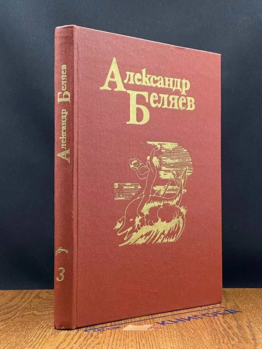 Беляев А. Собрание сочинений. Том 3