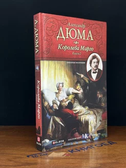 Королева Марго. Книга 2