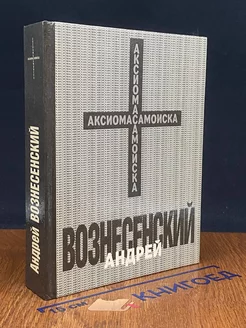 Андрей Вознесенский. Аксиома самоиска