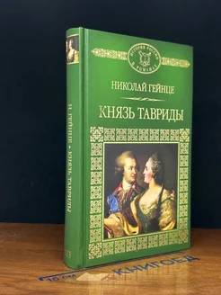 Князь Тавриды