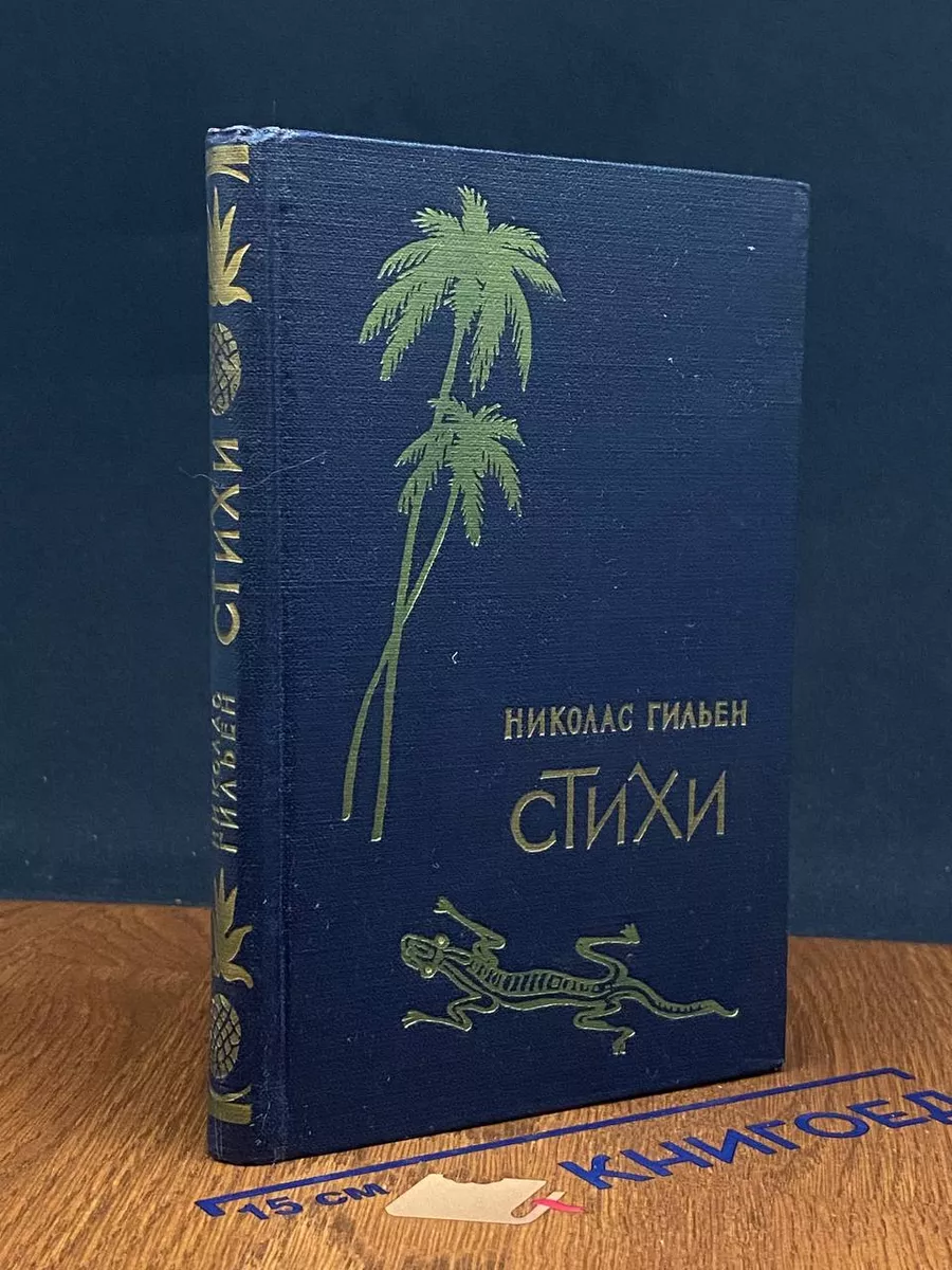 Николас Гильен. Стихи