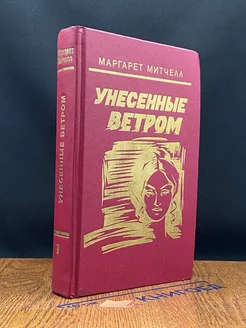 Унесенные ветром. Том 1