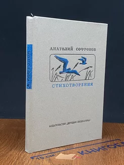 Анатолий Софронов. Стихотворения