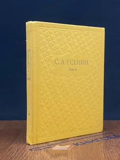 С. А. Есенин. Собрание сочинений в шести томах. Том 2