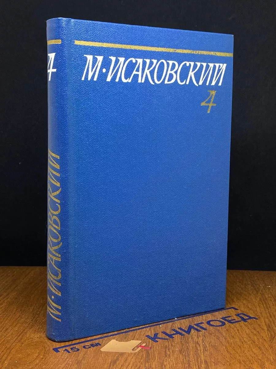 М. Исаковский. Собрание сочинений в 5 томах. Том 4