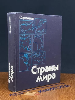 Страны мира. Справочник