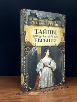 Тайны французского двора или Евгения. Книга 3