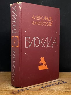 Блокада. В пяти книгах. Книга 5