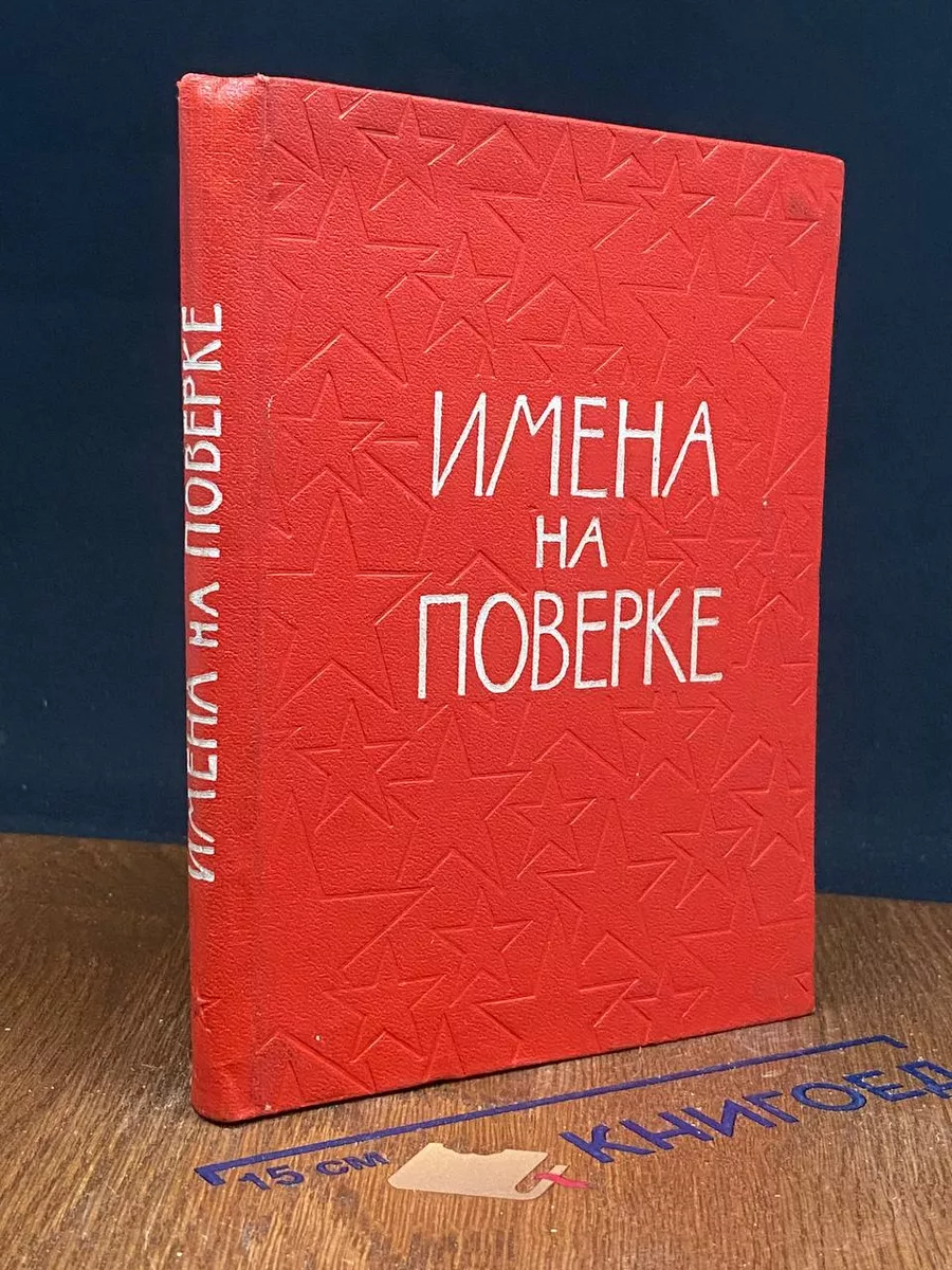 Имена на поверке