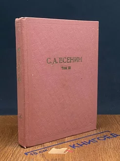 С. А. Есенин. Собрание сочинений. Том 3