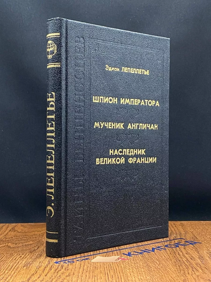 Шпион императора. Мученик англичан