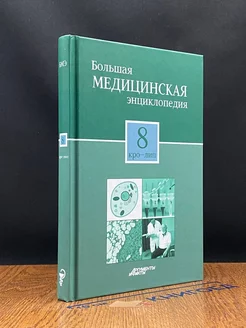 Большая медицинская энциклопедия в 30 томах. Том 8