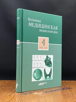 Большая медицинская энциклопедия в 30 томах. Том 4