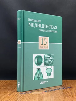 Большая медицинская энциклопедия в 30 томах. Том 15