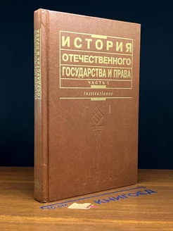 История отечественного государства и права. Часть 1