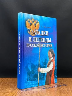 Загадки и легенды русской истории