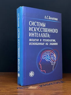 Системы искусственного интеллекта, модели и технологии