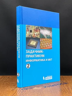 Информатика и ИКТ. Задачник-практикум. Том 2