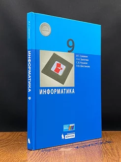 Информатика. 9 класс. Учебник