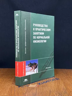 Руководство к практ. Занятиям по норм. Физиологии