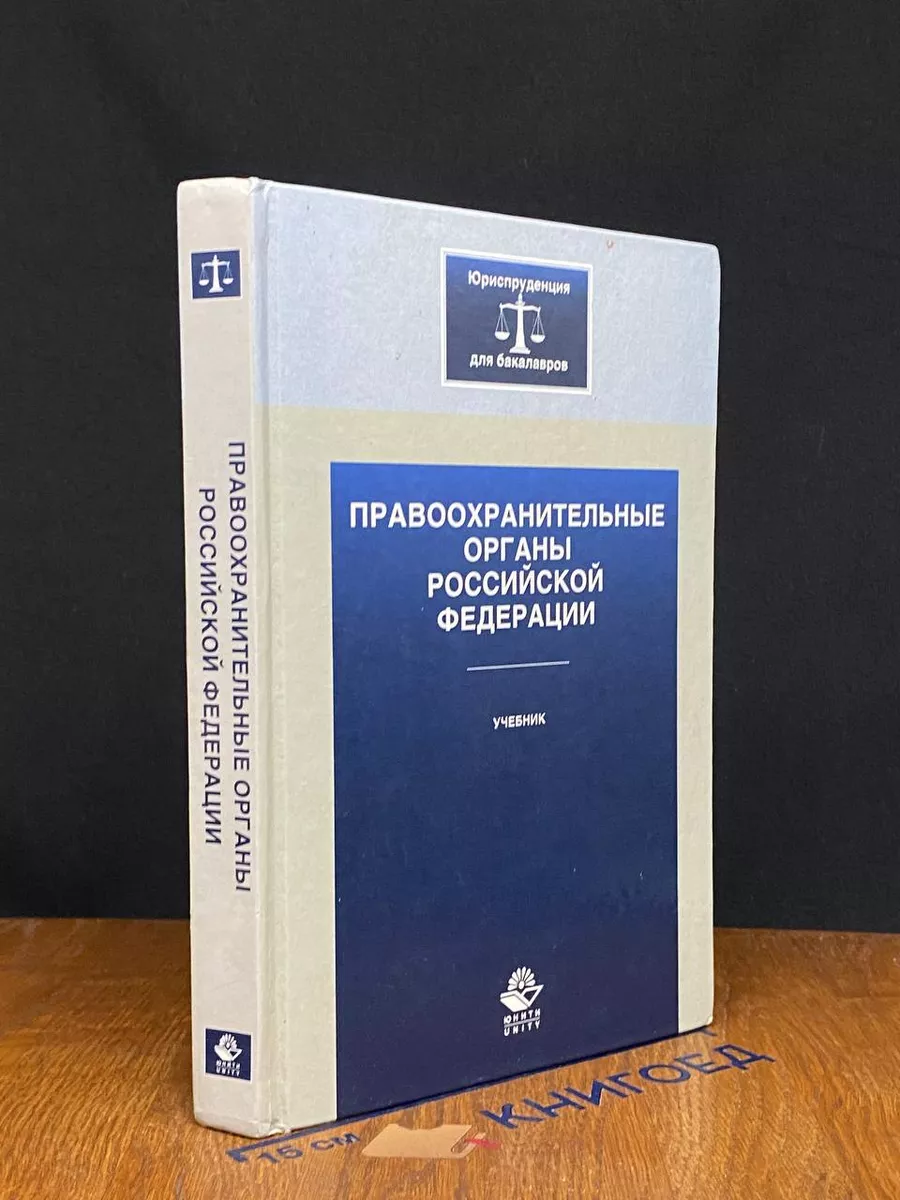 Правоохранительные органы Российской Федерации Юнити-Дана 221776593 купить  за 1 613 ₽ в интернет-магазине Wildberries