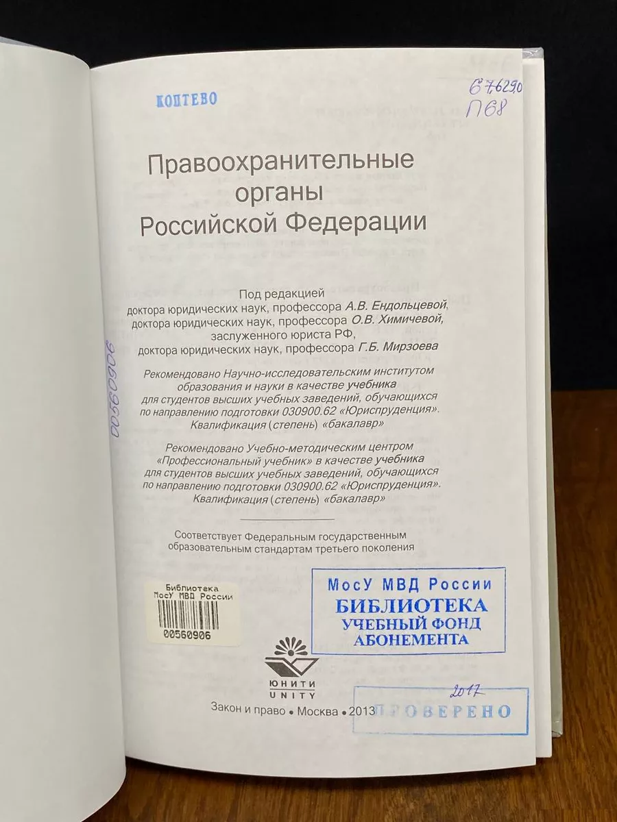 Правоохранительные органы Российской Федерации Юнити-Дана 221776593 купить  за 1 613 ₽ в интернет-магазине Wildberries