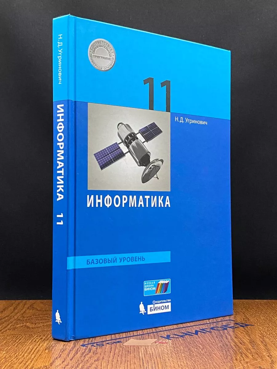 Информатика 11 класс. Базовый уровень