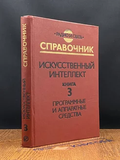 Искусственный интеллект. В трех книгах. Книга 3