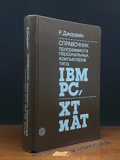 Справочник программиста перс. компьютеров типа IBM PS, XT