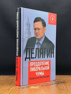 Преодоление либеральной чумы. Почему и как мы победим!