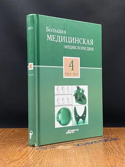 Большая медицинская энциклопедия в 30 томах. Том 4