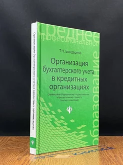 Организация бухгалтерского учета в кредитной организации