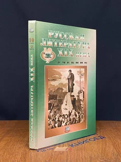 Русская литература XIX века. 10 класс. Часть 2