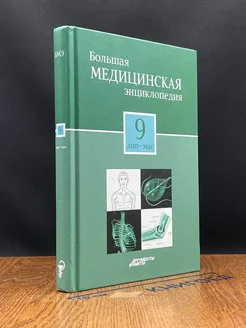 Большая медицинская энциклопедия. Том 9