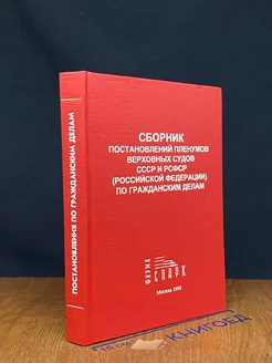 Сборник постановлений Пленума Верховного Суда РФ