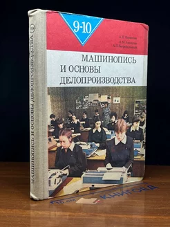 Машинопись и основы делопроизводства. 9-10 классы