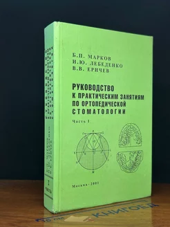 Руководство к практ. занятиям по ортопедической стом. Ч.1