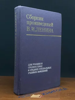 Сборник произведений В. И. Ленина