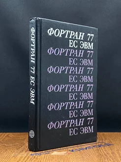 Фортран 77 ЕС ЭВМ