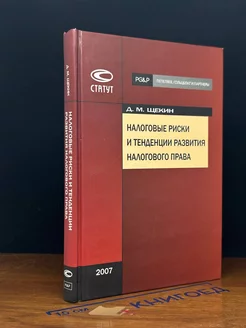 Налоговые риски и тенденции развития налогового права