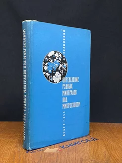 Определение рудных минералов под микроскопом. Том 1