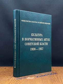 Культура в нормативных актах Советской власти. 1930-1937