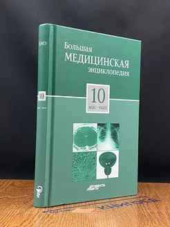 Большая медицинская энциклопедия в 30 томах. Том 10