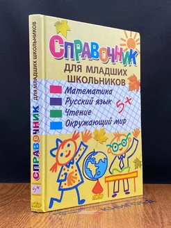 Справочник для младших школьников