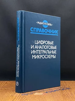 Цифровые и аналоговые интегральные микросхемы. Справочник