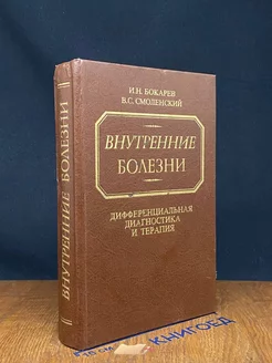 Внутренние болезни дифференциальная диагностика