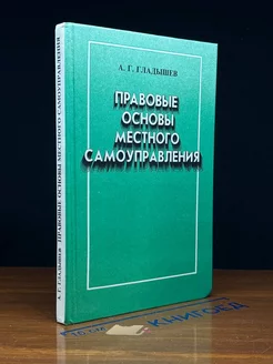 Правовые основы местного самоуправления